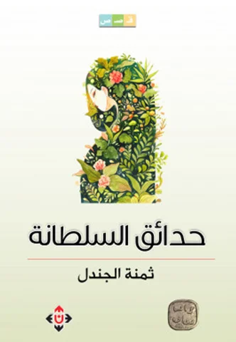 غلاف حدائق السلطانة