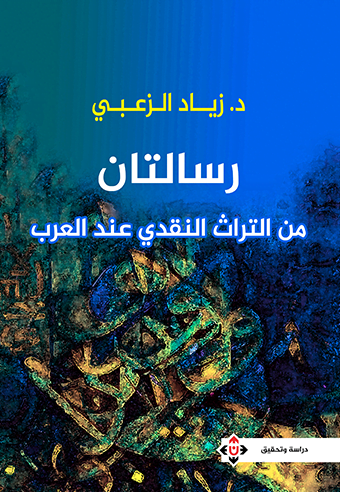 غلاف رسالتان من التراث النقدي عند العرب