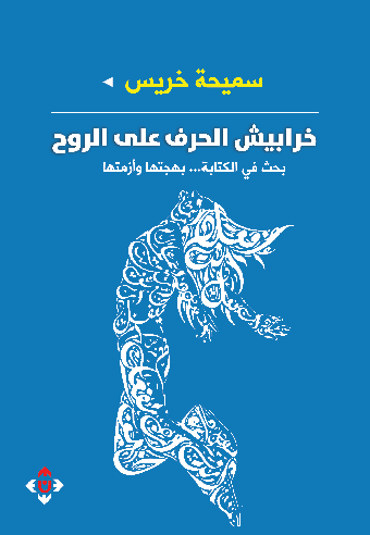 غلاف خرابيش الحرف على الروح