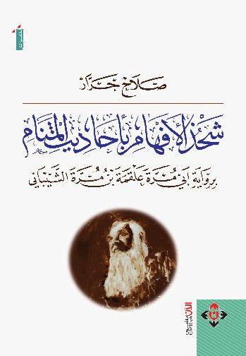 غلاف شحذ الأفهام بأحاديث المنام