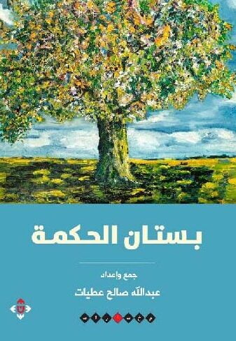 غلاف بستان الحكمة