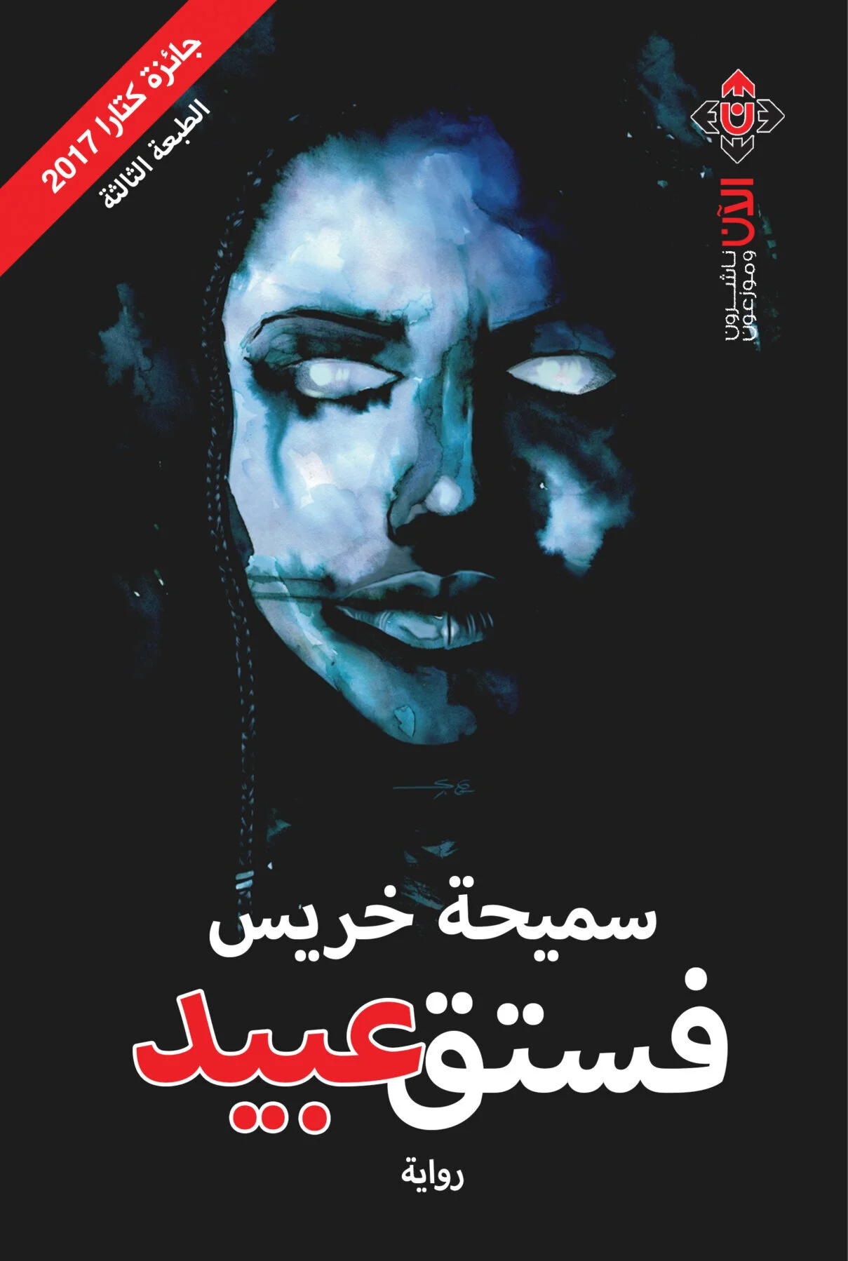 غلاف فستق عبيد ط3.مطبعة 3-1-2023