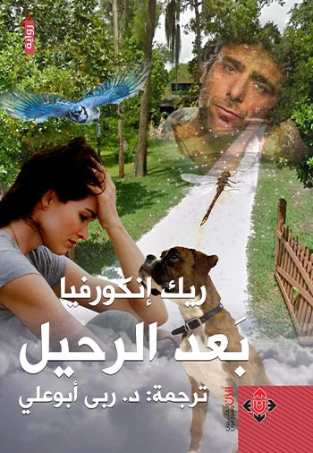 غلاف بعد الرحيل