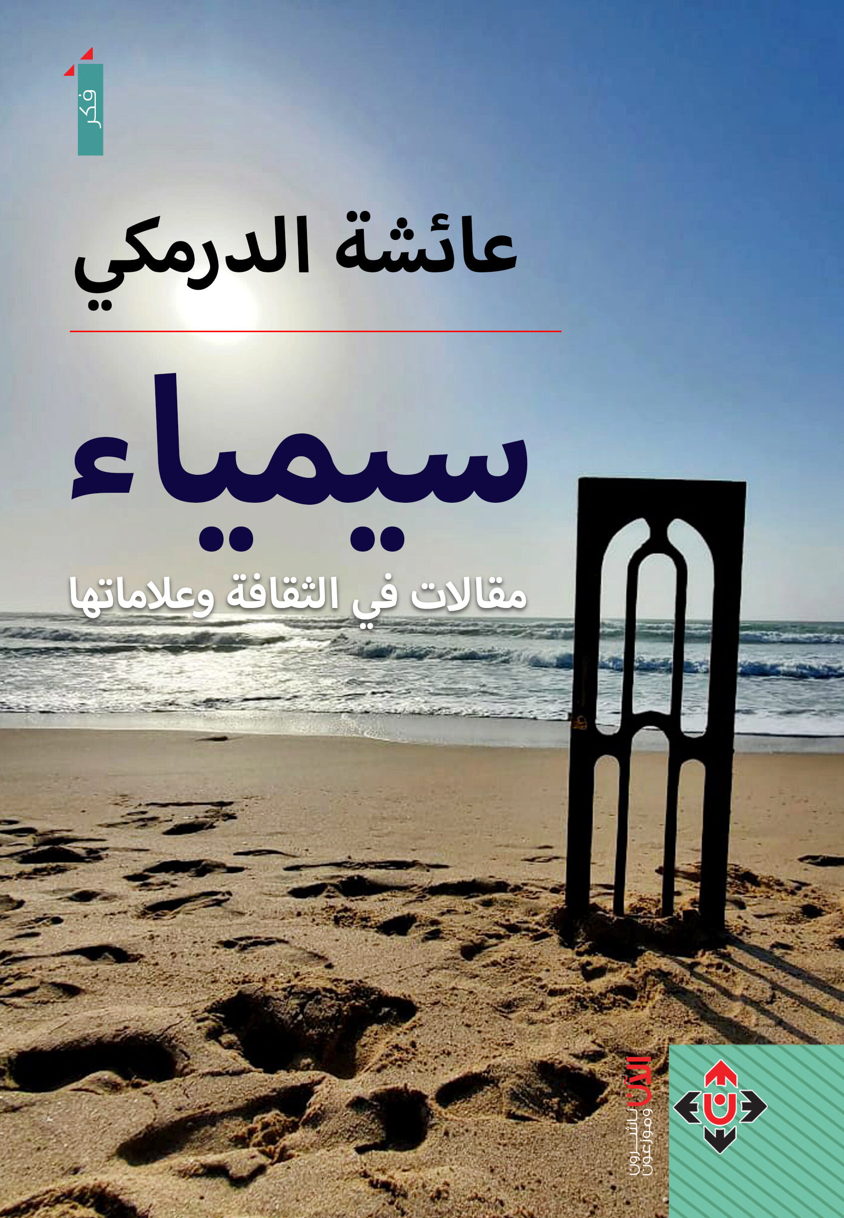 غلاف سيمياء