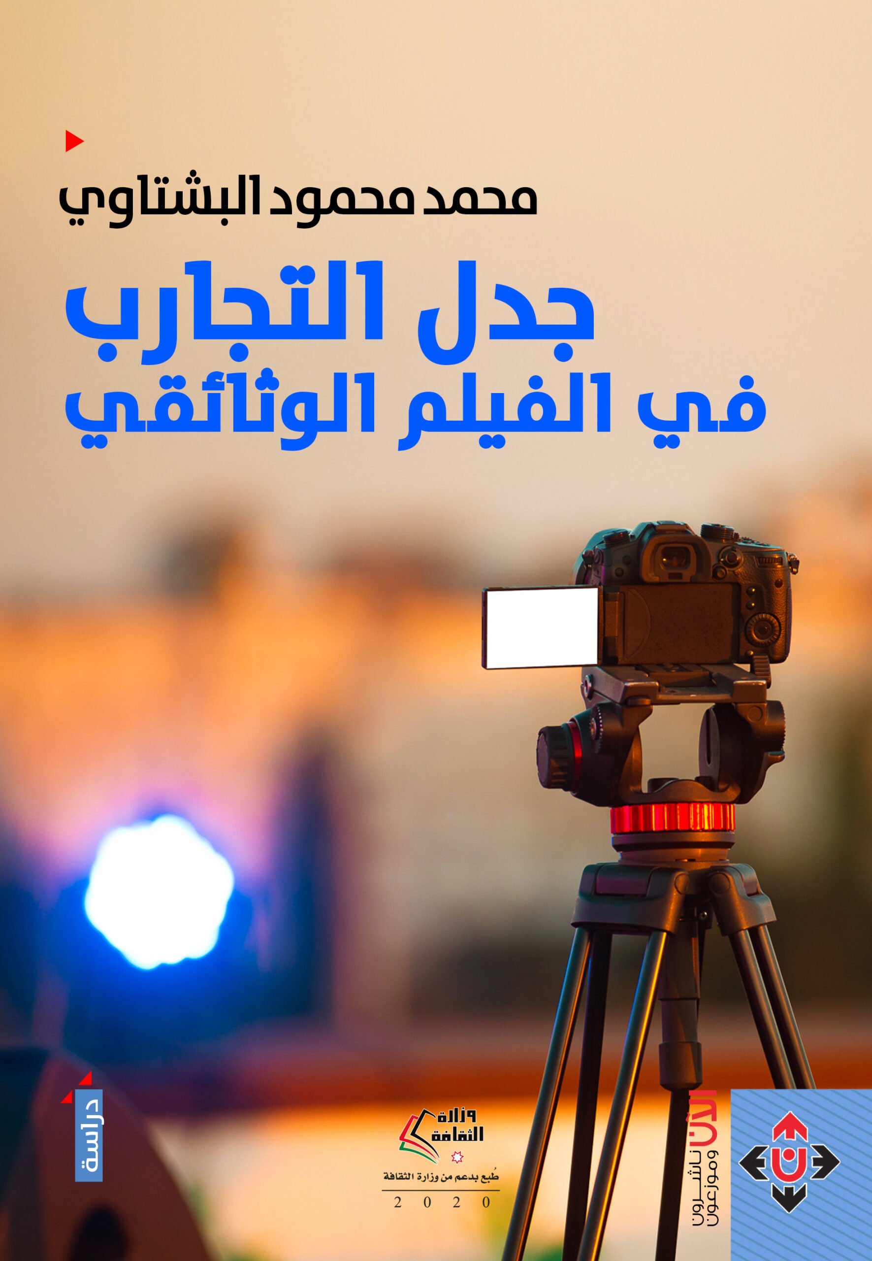 غلاف جدل التجارب في الفيلم الوثائقي