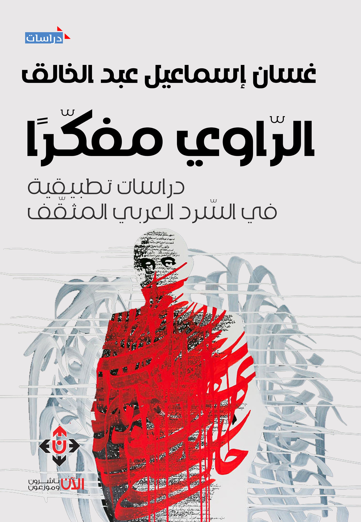غلاف الراوي مفكرا