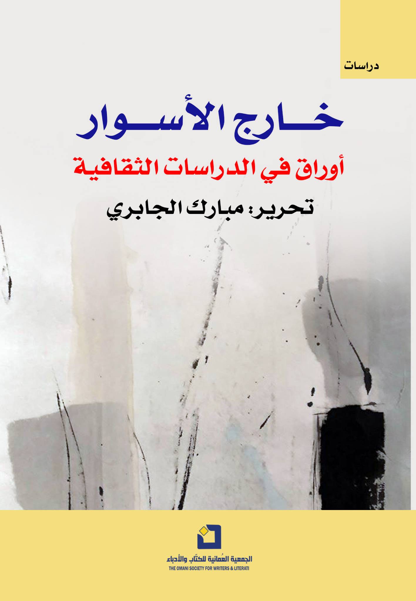 خارج الأسوار