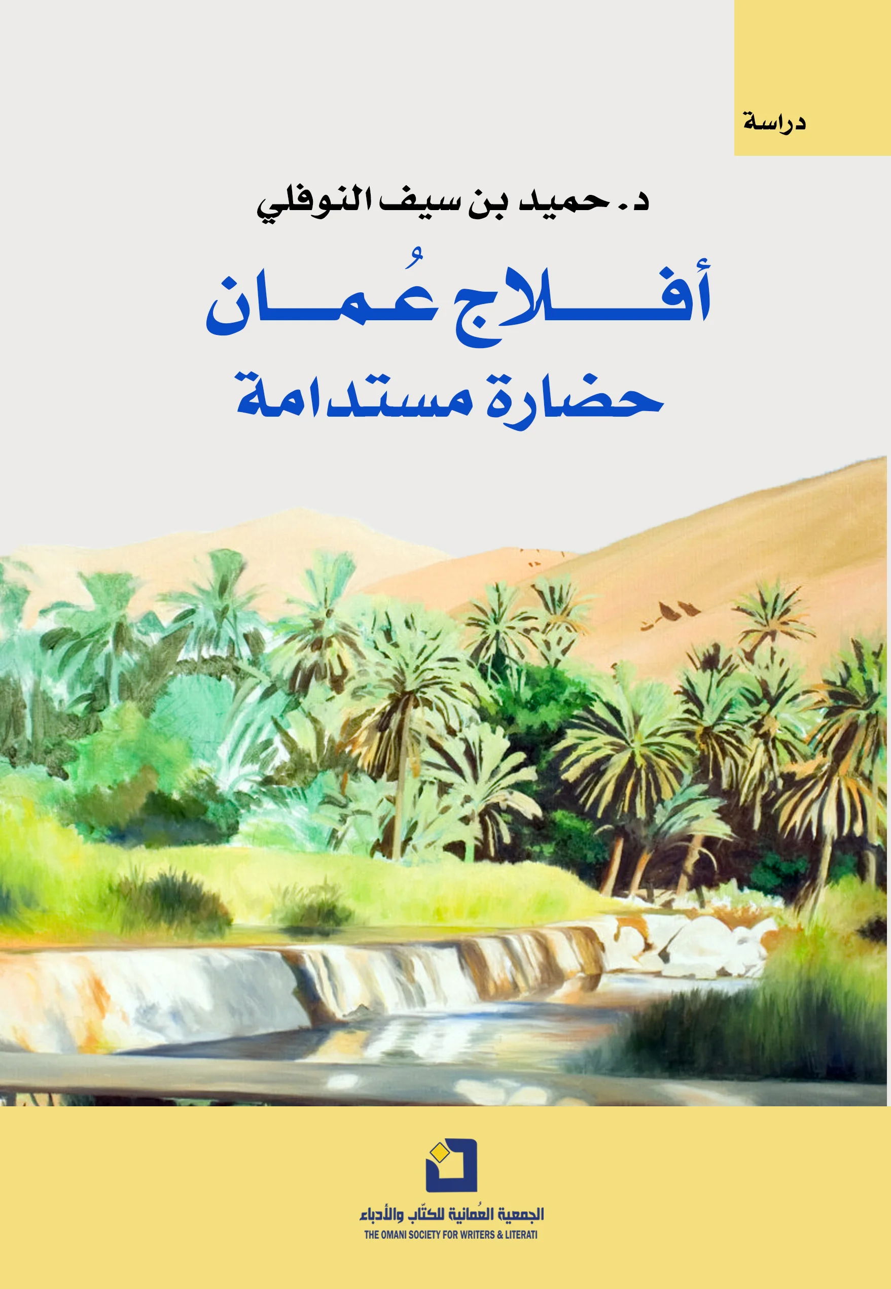 غلاف أفلاج عمان