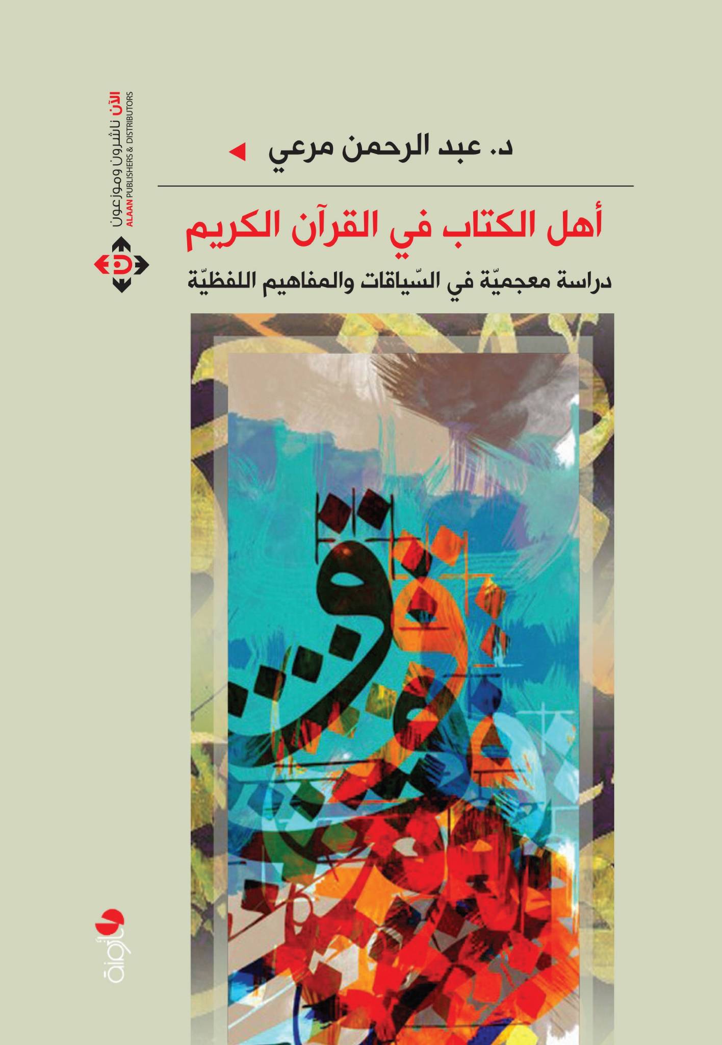 غلاف أهل الكتاب