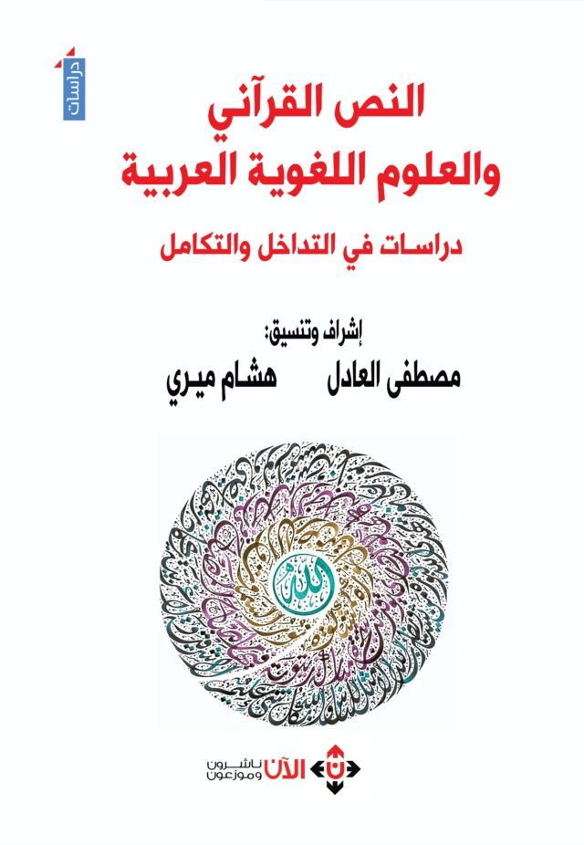 كتاب عن النص القرآني والعلوم اللغوية العربية - الآن ناشرون وموزعون