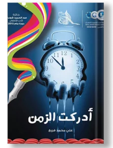 ادركت الزمن