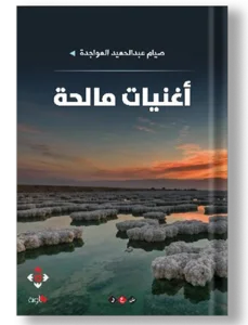 اغنيات مالحة