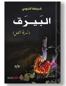 البيرق