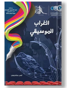الغراب الموسيقى