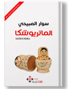 الماتروشيكا