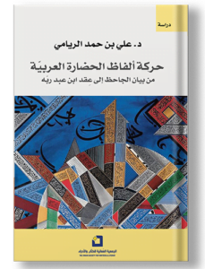 حركة الفاظ الحضارة
