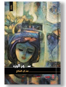 سهر الود