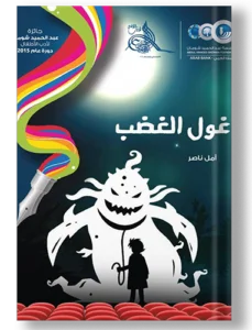 غول الغضب