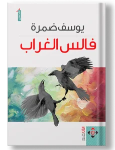 فالس الغراب