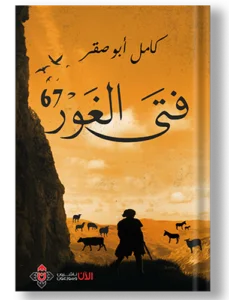 فتى الغور