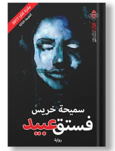فستق عبيد