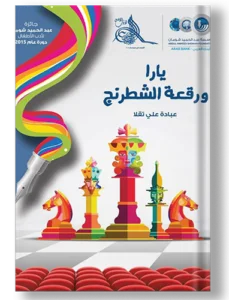 لارا ورقصة الشطرنج