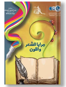 مرايا الشعر واللون