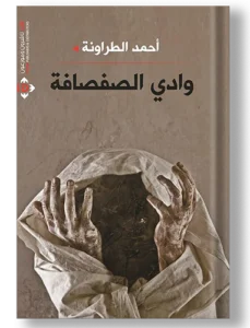 وادي الصقثافة