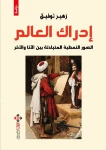 غلاف إدراك العالم