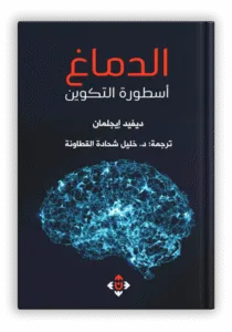 الدماغ