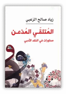 المتلقي-المذعن