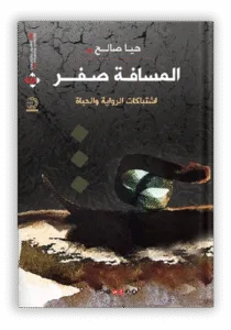 المسافة-صفر