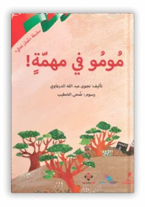مومو-في-مهمة