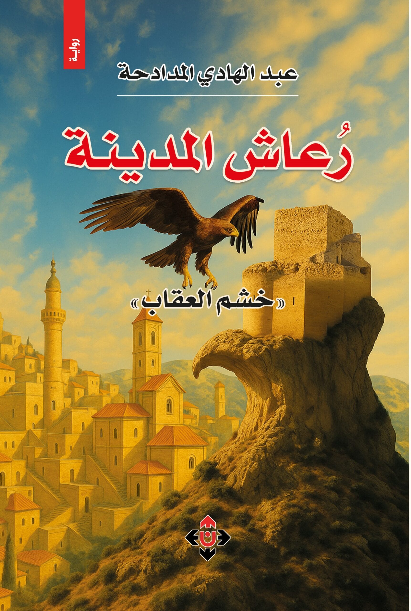 رعاش المدينة