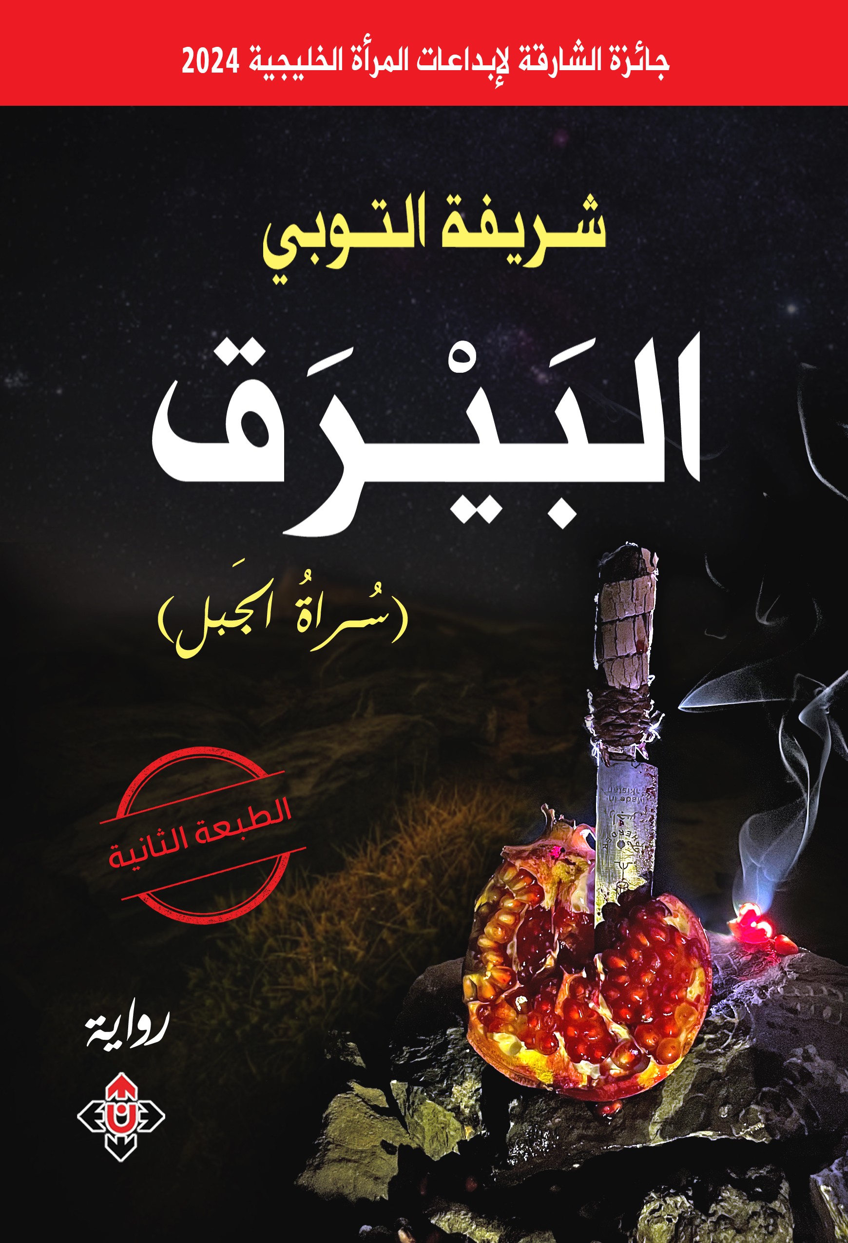 البيرق سراة الجبل_
