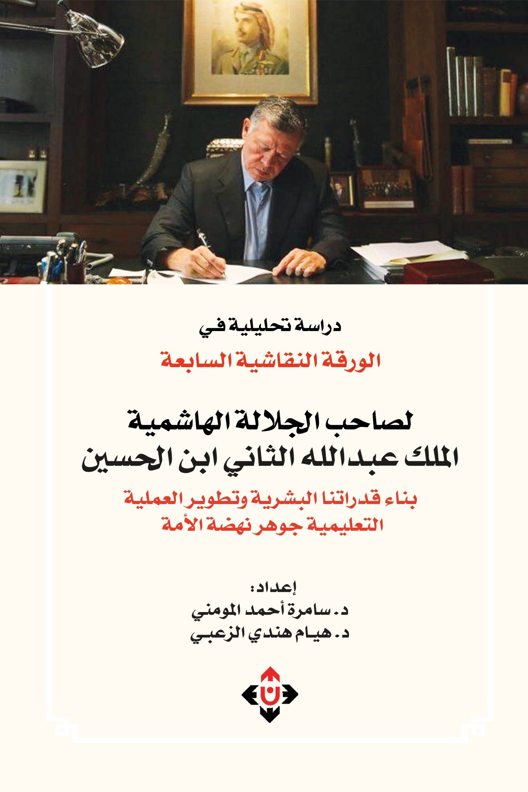 الورقة النقاشية السابعة