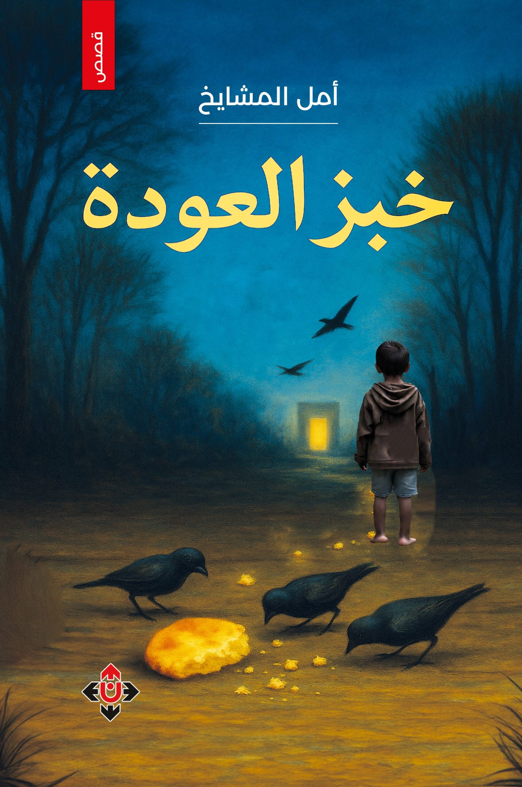 خبز العودة