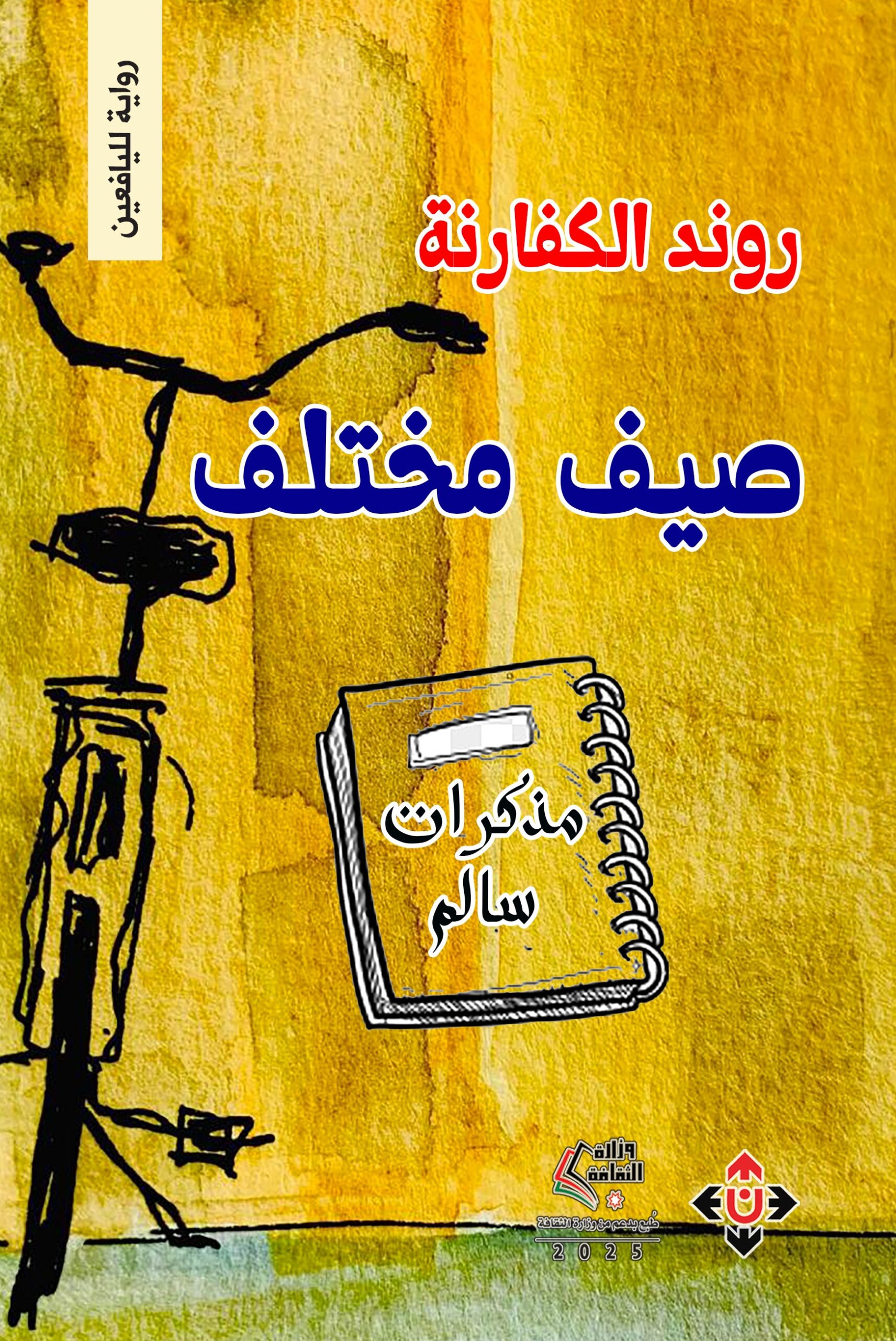 صيف مختلف
