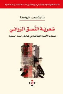 مطبعة شعرية النسق
