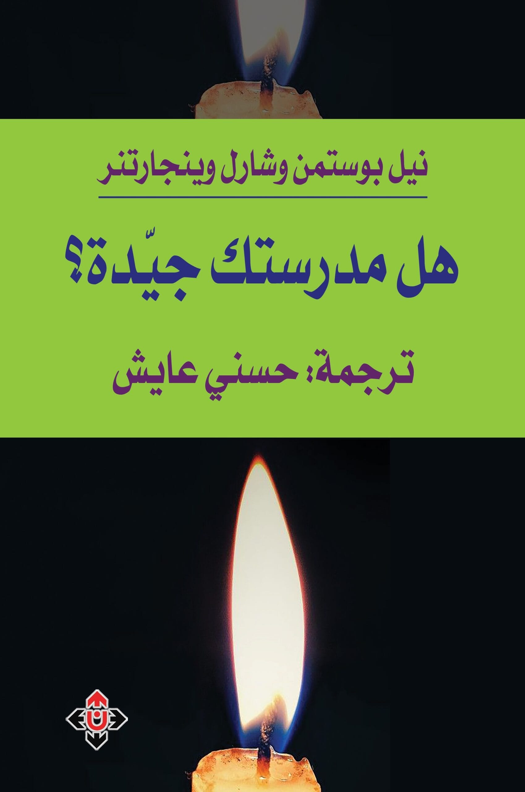 هل مدرستك جيدة