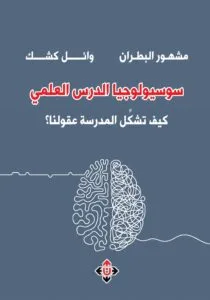 سوسيولوجيا الدرس العلمي - مشهور بطران، وائل كشك