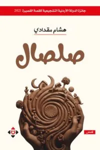 صلصال