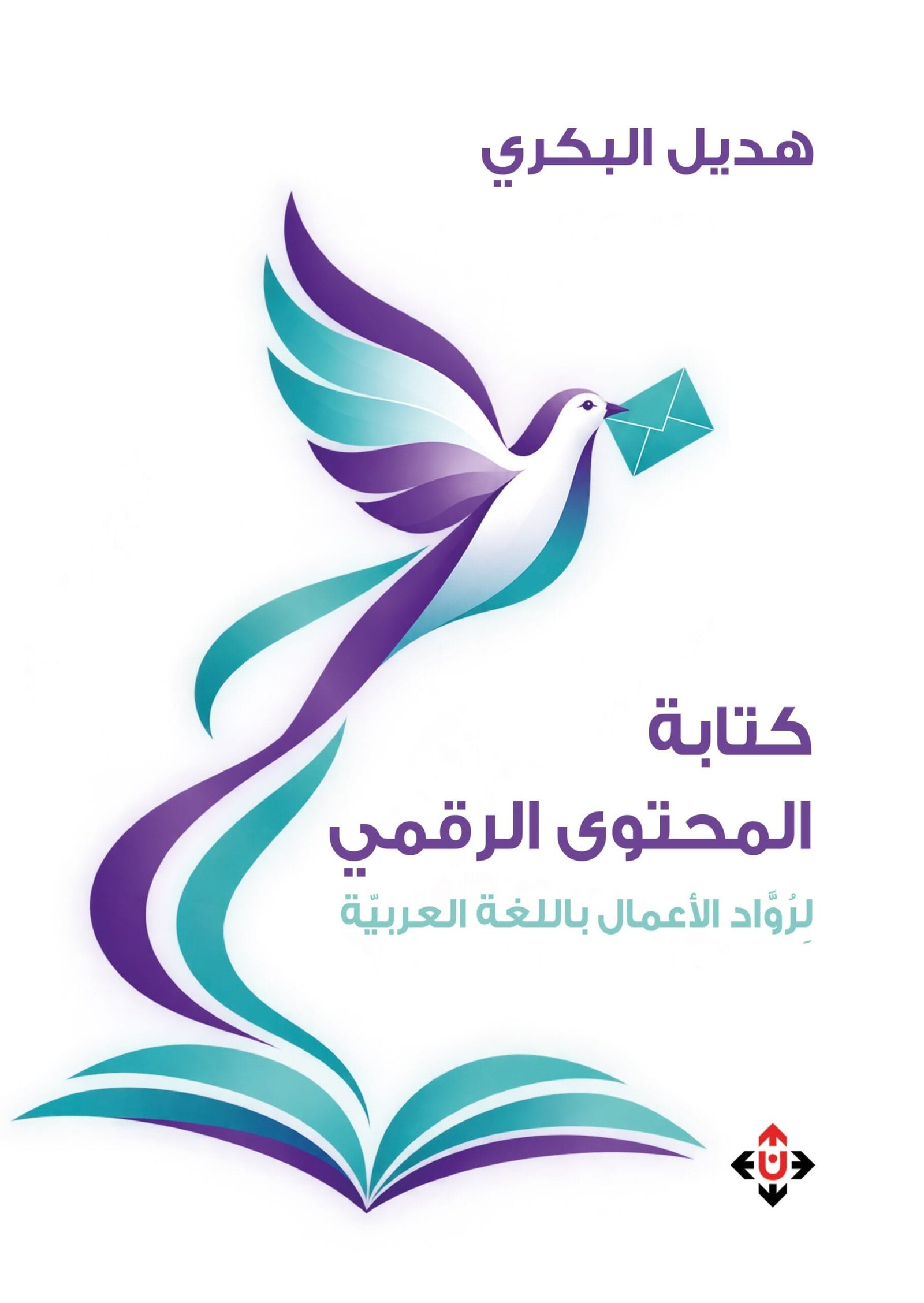 كتابة المحتوى الرقمي لِرُوَّاد الأعمال باللغة العربيّة